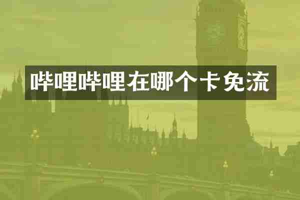 哔哩哔哩在哪个卡免流