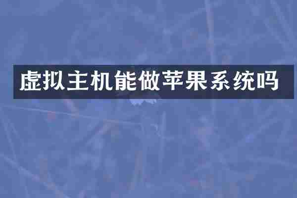 虚拟主机能做苹果系统吗