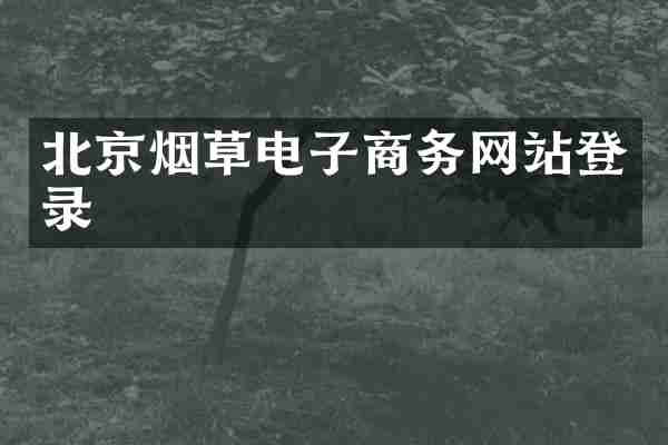 北京烟草电子商务网站登录