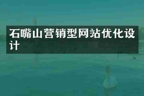 石嘴山营销型网站优化设计