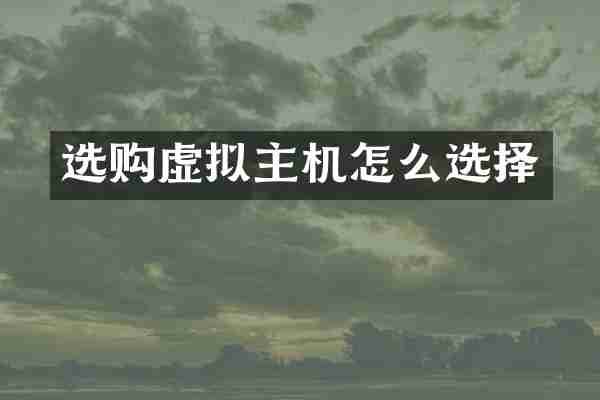 选购虚拟主机怎么选择