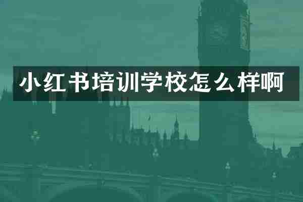 小红书培训学校怎么样啊