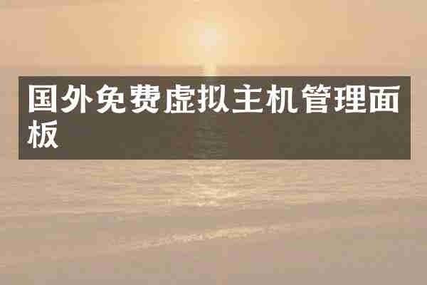 国外免费虚拟主机管理面板