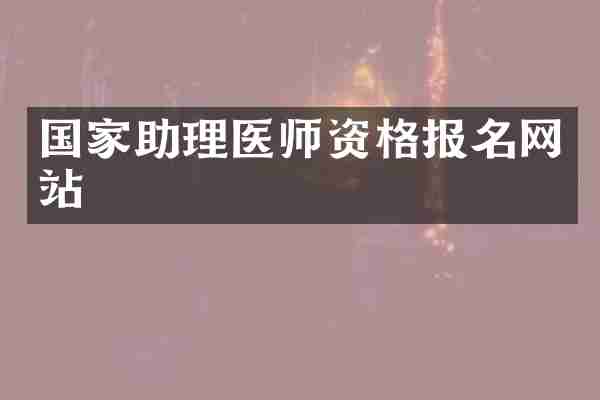 国家助理医师资格报名网站