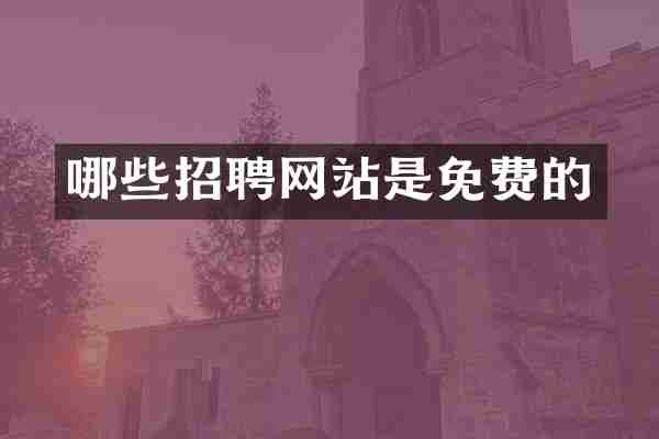 哪些招聘网站是免费的