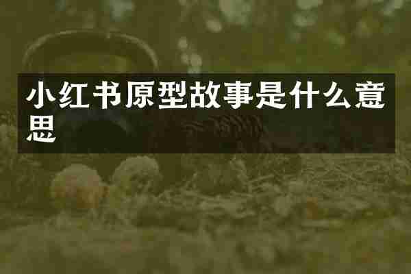 小红书原型故事是什么意思
