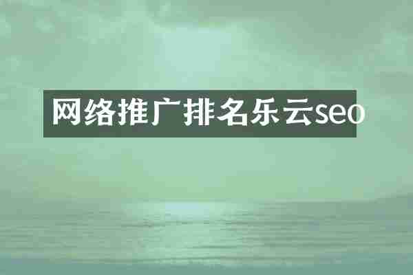 网络推广排名乐云seo