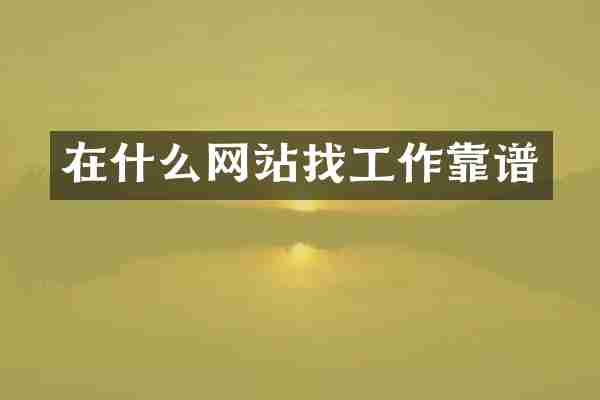 在什么网站找工作靠谱