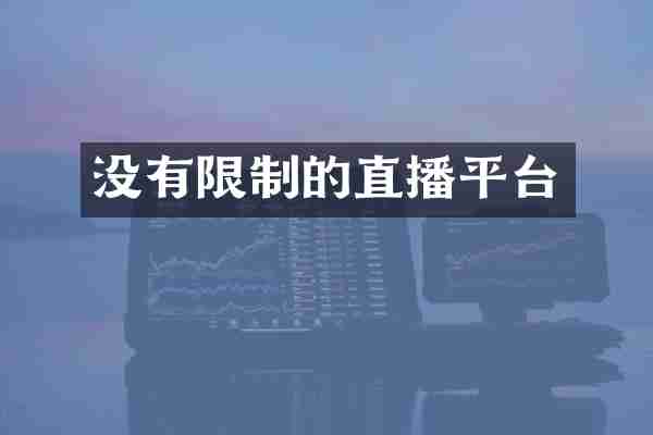 没有限制的直播平台