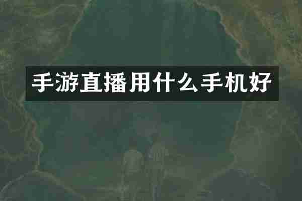 手游直播用什么手机好