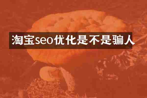 淘宝seo优化是不是骗人