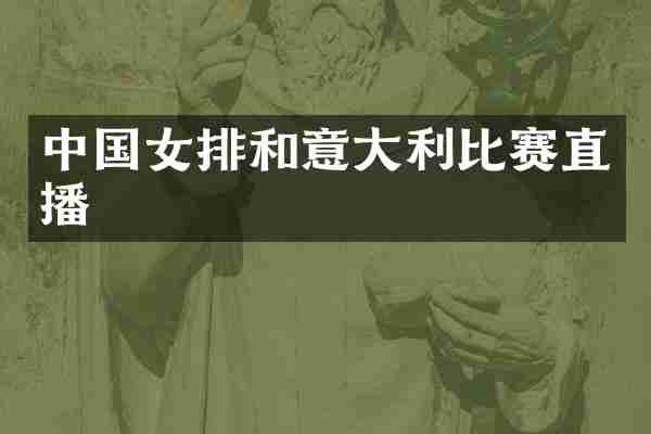 中国女排和意大赛直播
