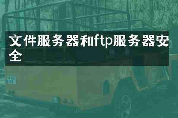 文件服务器和ftp服务器安全