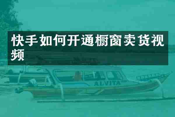 快手如何开通橱窗卖货视频