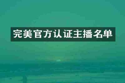 完美官方认证主播名单
