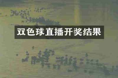 双色球直播开奖结果