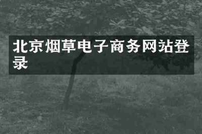 北京烟草电子商务网站登录