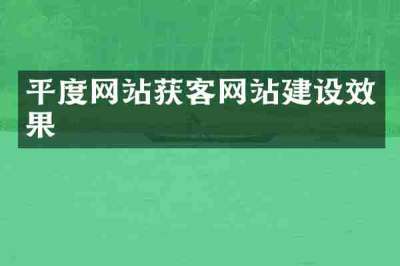 平度网站获客网站建设效果