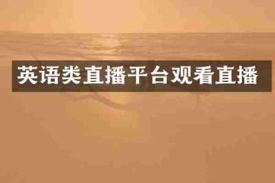 英语类直播平台观看直播