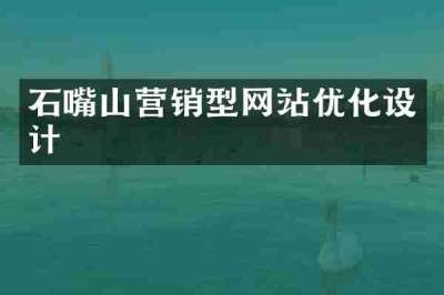 石嘴山营销型网站优化设计