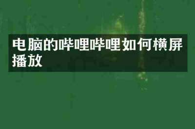 电脑的哔哩哔哩如何横屏播放