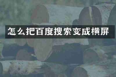 怎么把百度搜索变成横屏