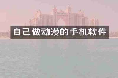 自己做动漫的手机软件