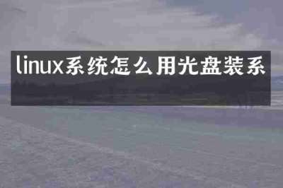 linux系统怎么用光盘装系统