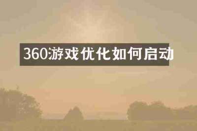 360游戏优化如何启动