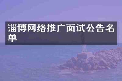 淄博网络推广面试公告名单