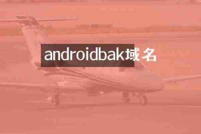 androidbak域名
