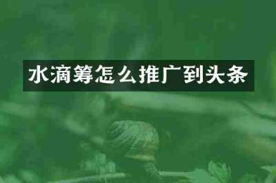 水滴筹怎么推广到头条