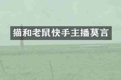 猫和老鼠快手主播莫言