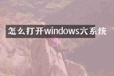 怎么打开windows六系统