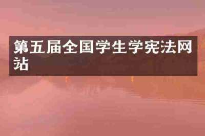 第五届全国学生学宪法网站