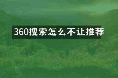 360搜索怎么不让推荐