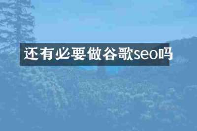 还有必要做谷歌seo吗