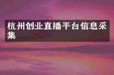杭州创业直播平台信息采集