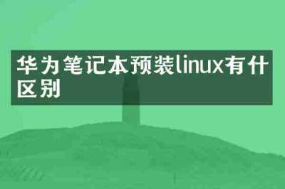 华为笔记本预装linux有什么区别