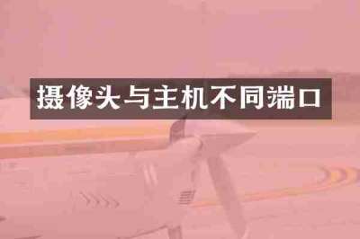 摄像头与主机不同端口