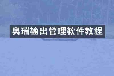 奥瑞输出管理软件教程