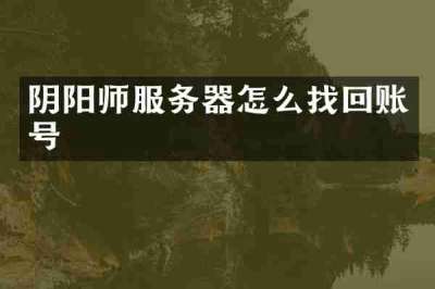 阴阳师服务器怎么找回账号