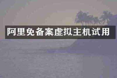 阿里免备案虚拟主机试用