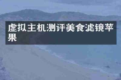 虚拟主机测评美食滤镜苹果