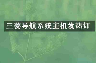 三菱导航系统主机发热灯