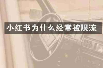 小红书为什么经常被限流
