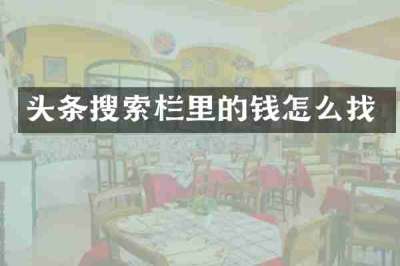 头条搜索栏里的钱怎么找