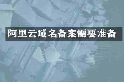 阿里云域名备案需要准备