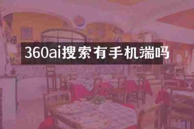360ai搜索有手机端吗
