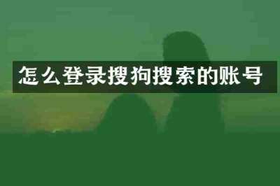 怎么登录搜狗搜索的账号